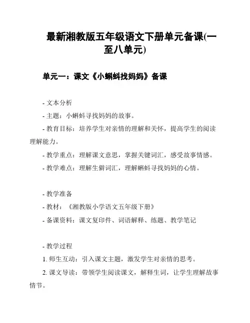 最新湘教版五年级语文下册单元备课(一至八单元)