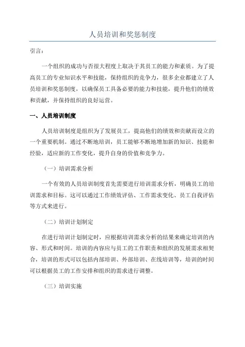 人员培训和奖惩制度