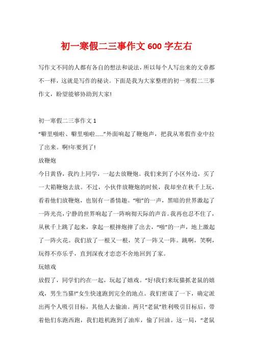 初一寒假二三事作文600字左右