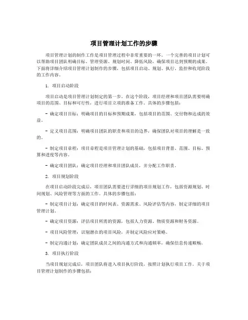 项目管理计划工作的步骤
