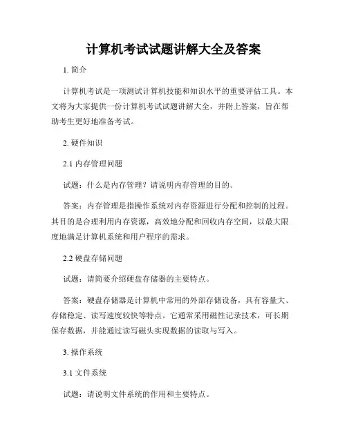 计算机考试试题讲解大全及答案
