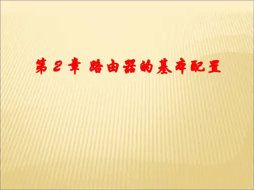 第2章_CISCO路由器的基本配置(第4次课).pptx