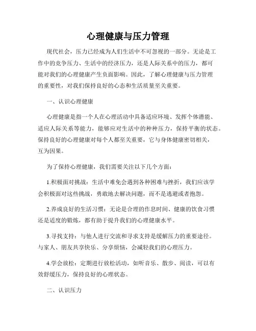 心理健康与压力管理
