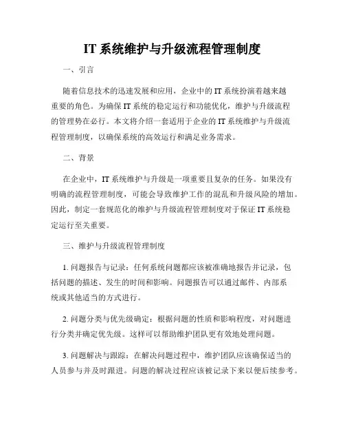 IT系统维护与升级流程管理制度