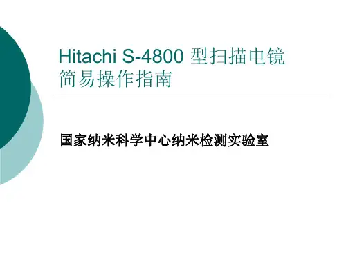 S4800扫描电镜(SEM)操作手册