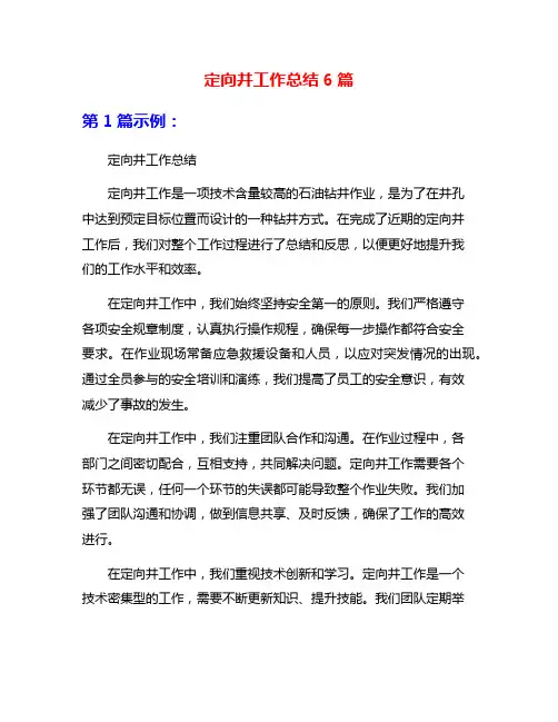 定向井工作总结6篇