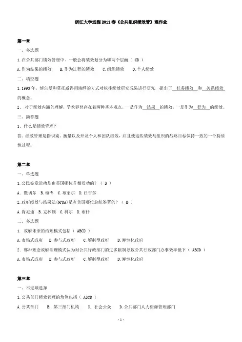 浙大远程公共组织绩效管理在线作业