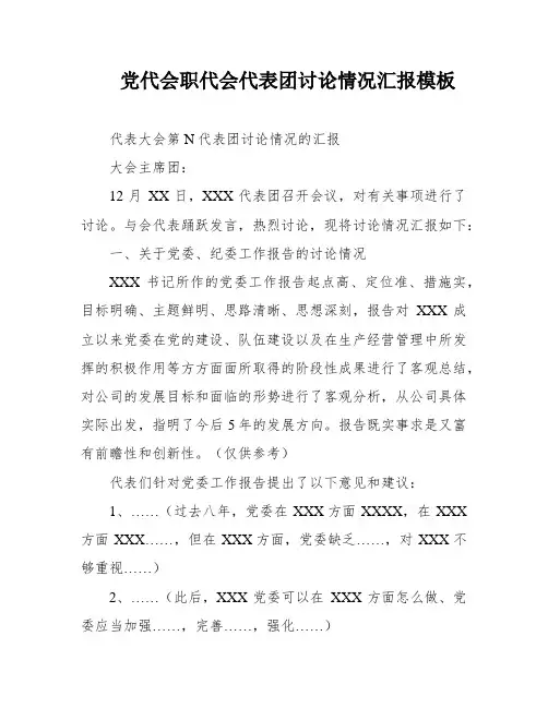 党代会职代会代表团讨论情况汇报模板