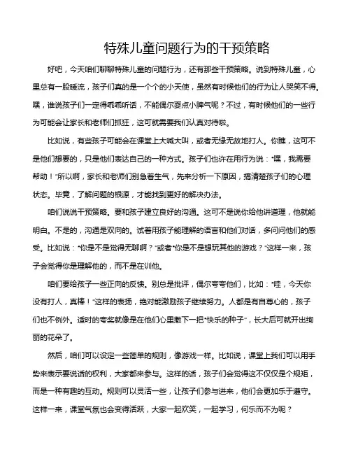 特殊儿童问题行为的干预策略