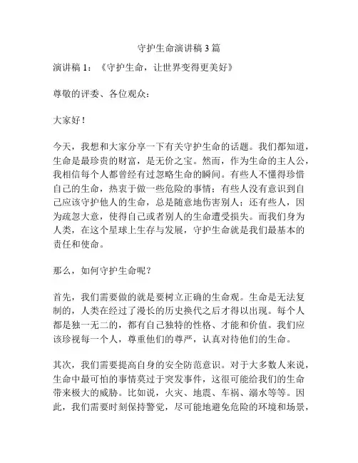 守护生命演讲稿3篇