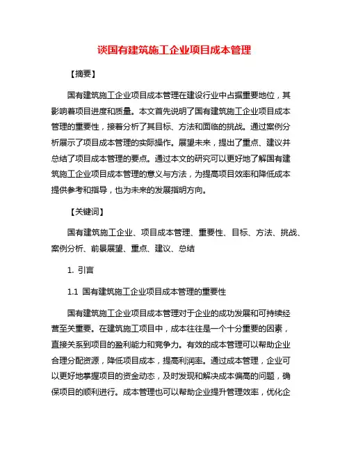 谈国有建筑施工企业项目成本管理