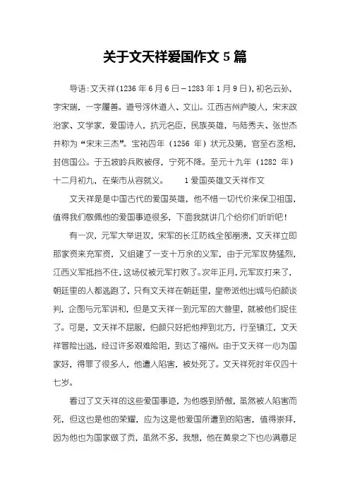关于文天祥爱国作文5篇