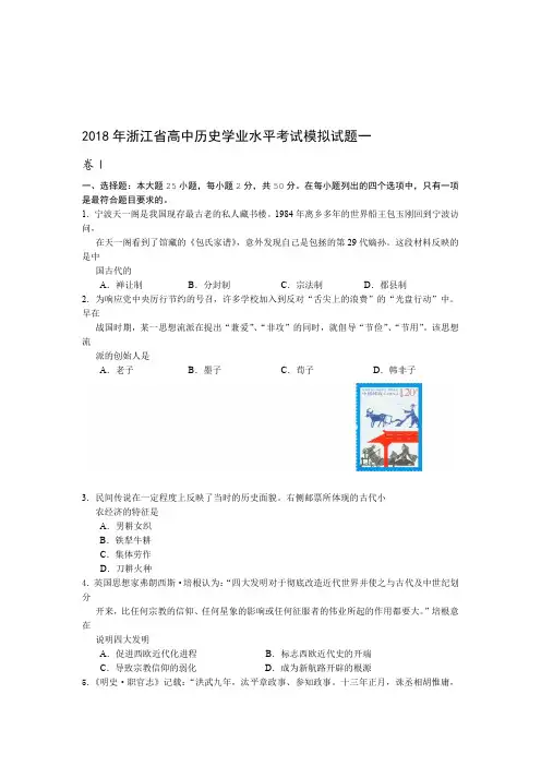 2018年浙江省高中历史学业水平考试模拟试题一