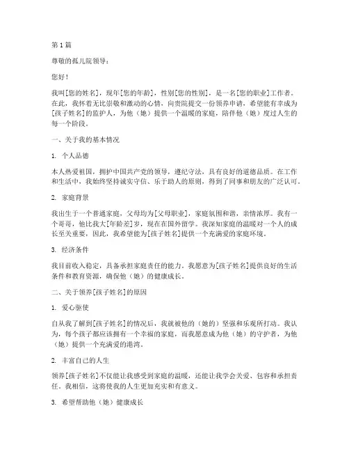 孤儿院孩子领养申请书模板(3篇)
