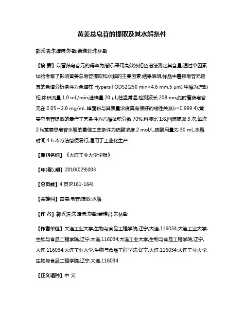 黄姜总皂苷的提取及其水解条件