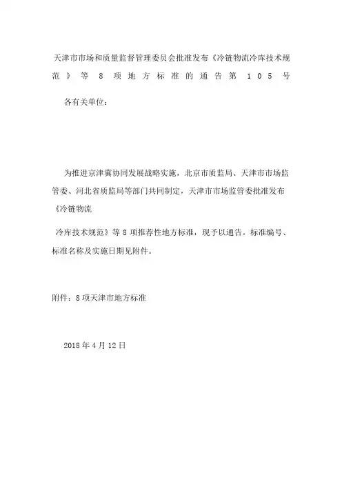 天津市市场和质量监督管理委员会批准发布《冷链物流 冷库技术规范》等8项地方标准的通告 第105号