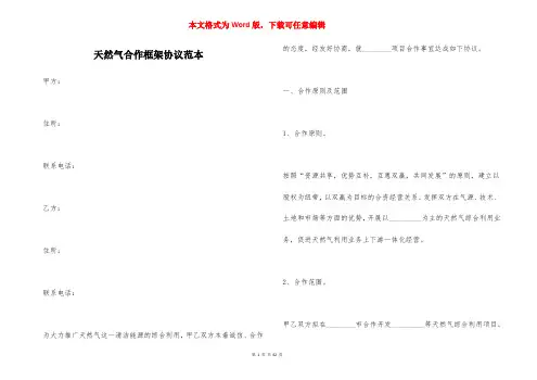 天然气合作框架协议范本（一）