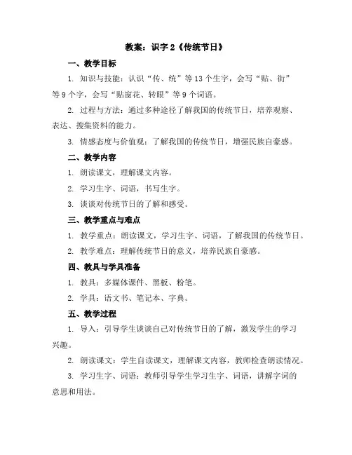 识字2《传统节日》(教案)部编版语文二年级下册