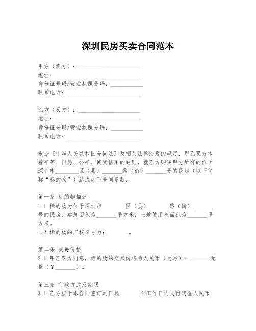 深圳民房买卖合同范本