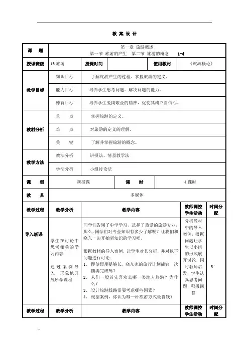 《旅游概论》教案