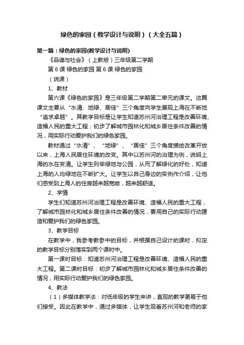 绿色的家园（教学设计与说明）（大全五篇）