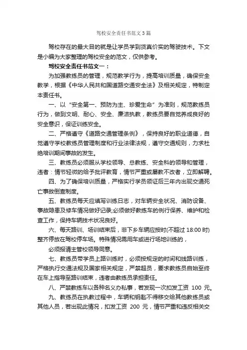 驾校安全责任书范文3篇_责任书_