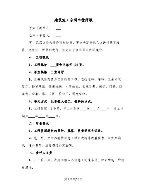 建筑施工合同书律师版(5篇)