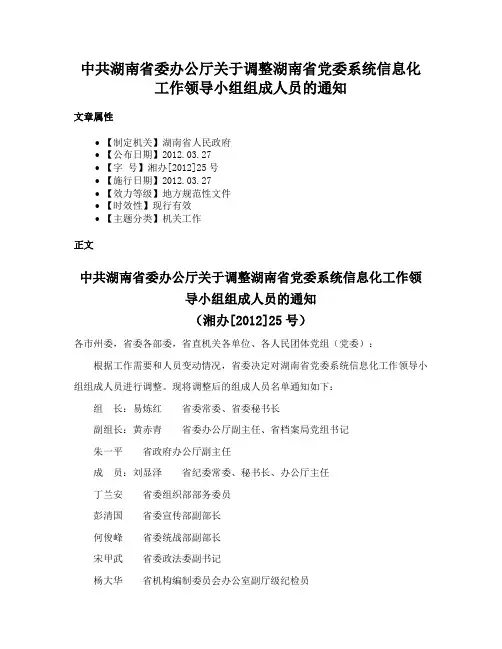 中共湖南省委办公厅关于调整湖南省党委系统信息化工作领导小组组成人员的通知