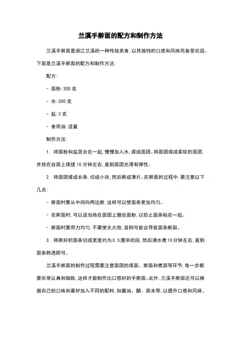 兰溪手擀面的配方和制作方法