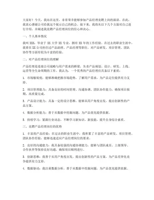 产品经理竞聘上岗演讲稿