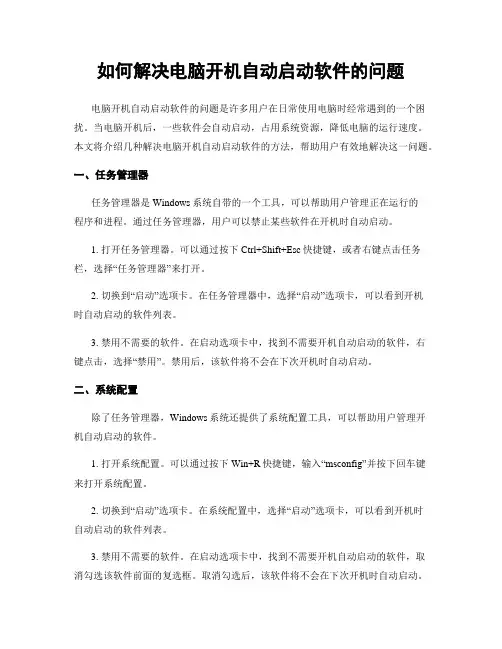 如何解决电脑开机自动启动软件的问题