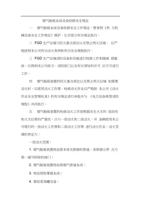 烟气脱硫系统设备检修安全规定
