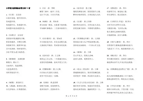 【新课标】小学语文必背古诗75首+推荐15首