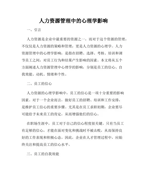 人力资源管理中的心理学影响