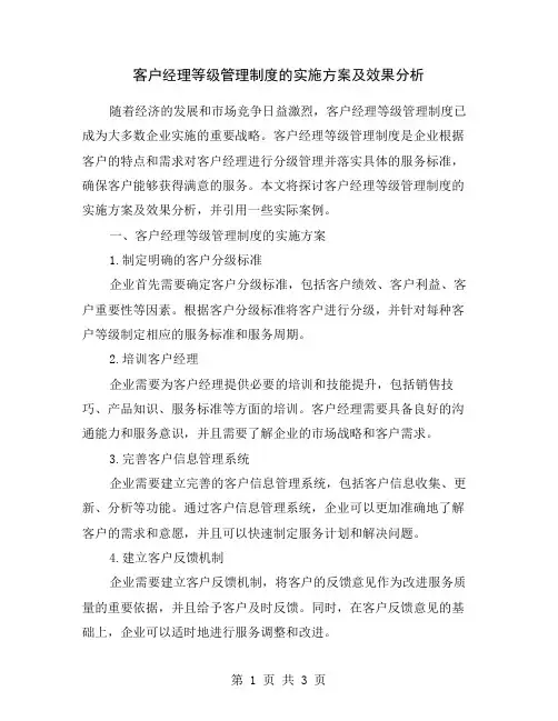 客户经理等级管理制度的实施方案及效果分析