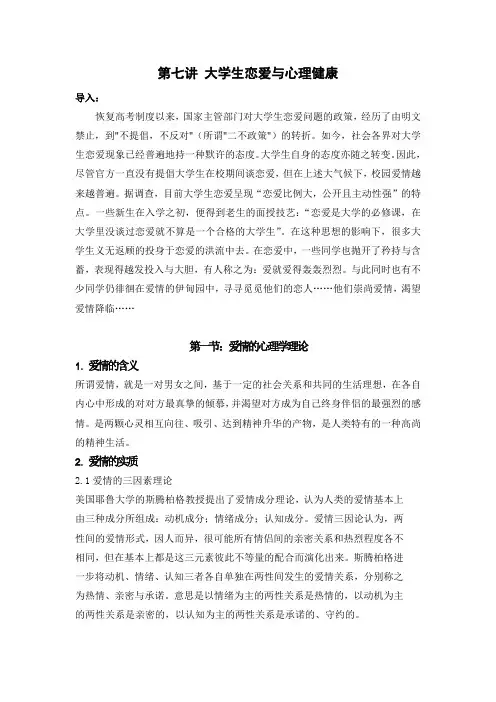 07 大学生心理健康教育 第七讲 大学生恋爱与心理健康 教案