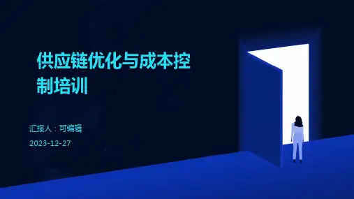 供应链优化与成本控制培训ppt