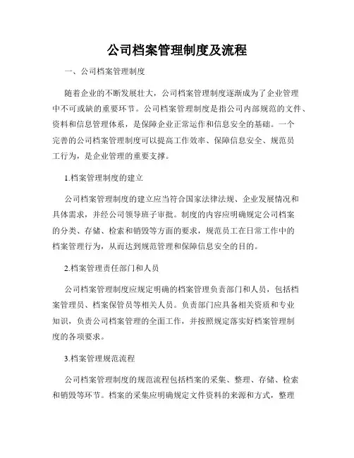 公司档案管理制度及流程