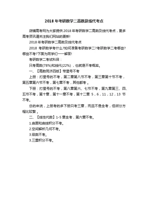 2018年考研数学二高数及线代考点
