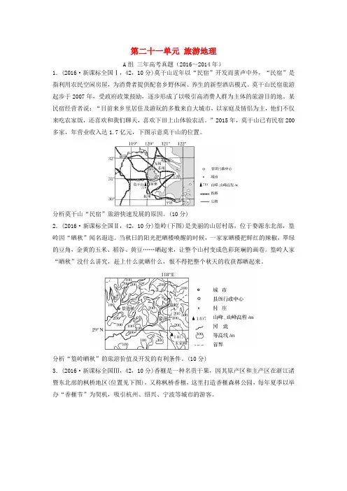 三年高考两年模拟2017版高考地理专题汇编 第二十一单元 旅游地理(含解析)
