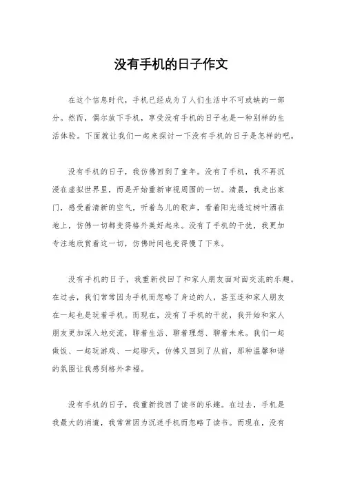 没有手机的日子作文