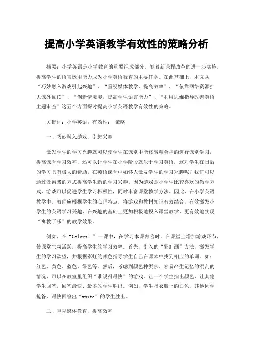 提高小学英语教学有效性的策略分析
