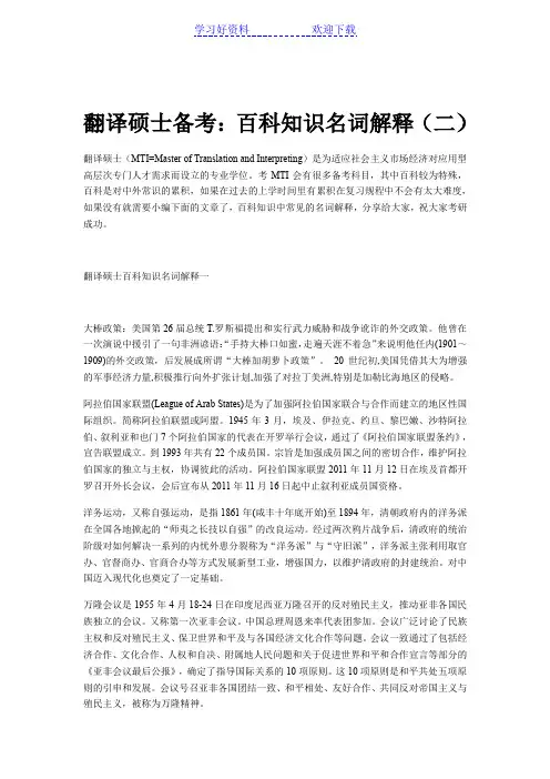翻译硕士备考百科知识名词解释(二)