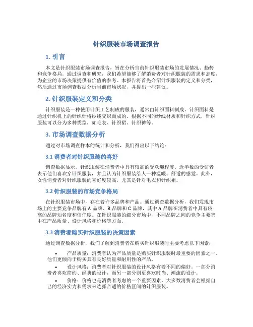 针织服装市场调查报告