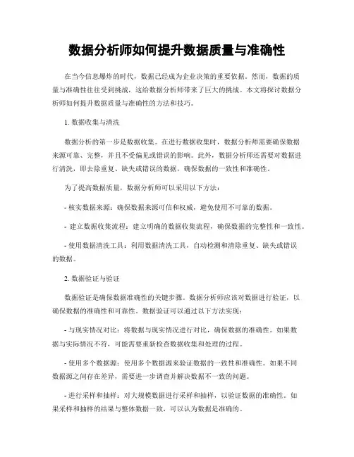 数据分析师如何提升数据质量与准确性