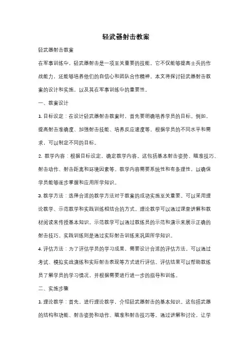 轻武器射击教案