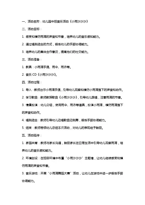 幼儿园中班音乐活动小雨沙沙沙教案