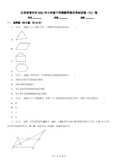 江苏省常州市2021年七年级下学期数学期末考试试卷(II)卷