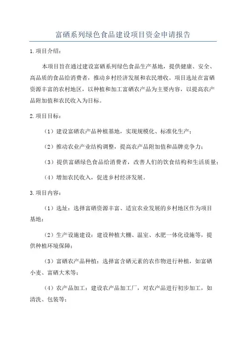 富硒系列绿色食品建设项目资金申请报告