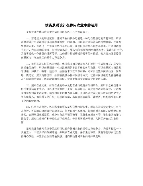 浅谈景观设计在休闲农业中的运用